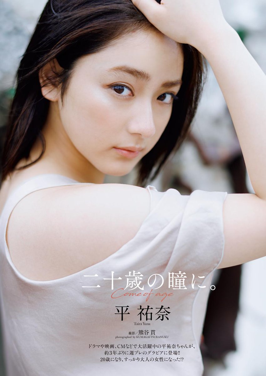 平祐奈　エロ画像 