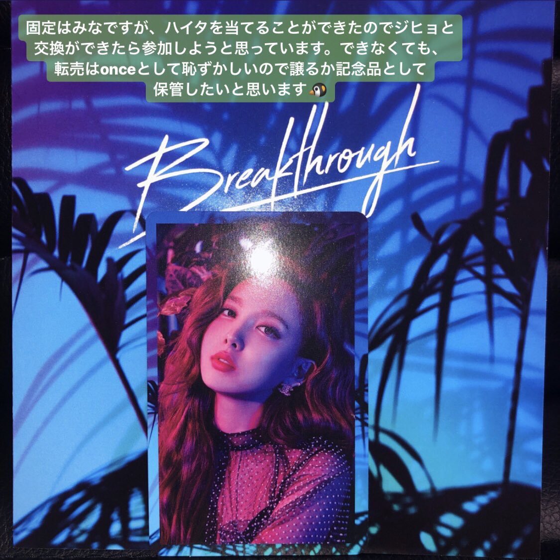once37a's tweet photo. 【TWICE Breakthrough  ハイタッチ交換】

譲）ナヨン

求）ジヒョ

8/25幕張メッセのハイタッチ会にて直接交換or郵送ができる方

よろしくお願いします🤲
#TWICE
#TWICE交換 
#TWICEハイタッチ会 
#Breakthrough https://t.co/PTSPKMRb40