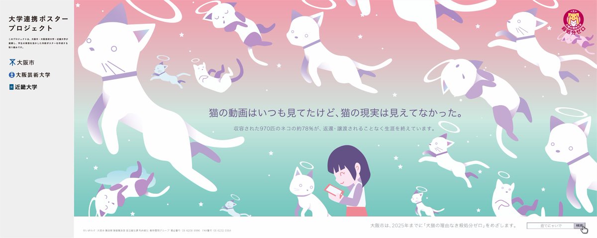 動物愛護管理事業（捨てにゃいで）】 大阪市では、「犬猫の理由なき殺