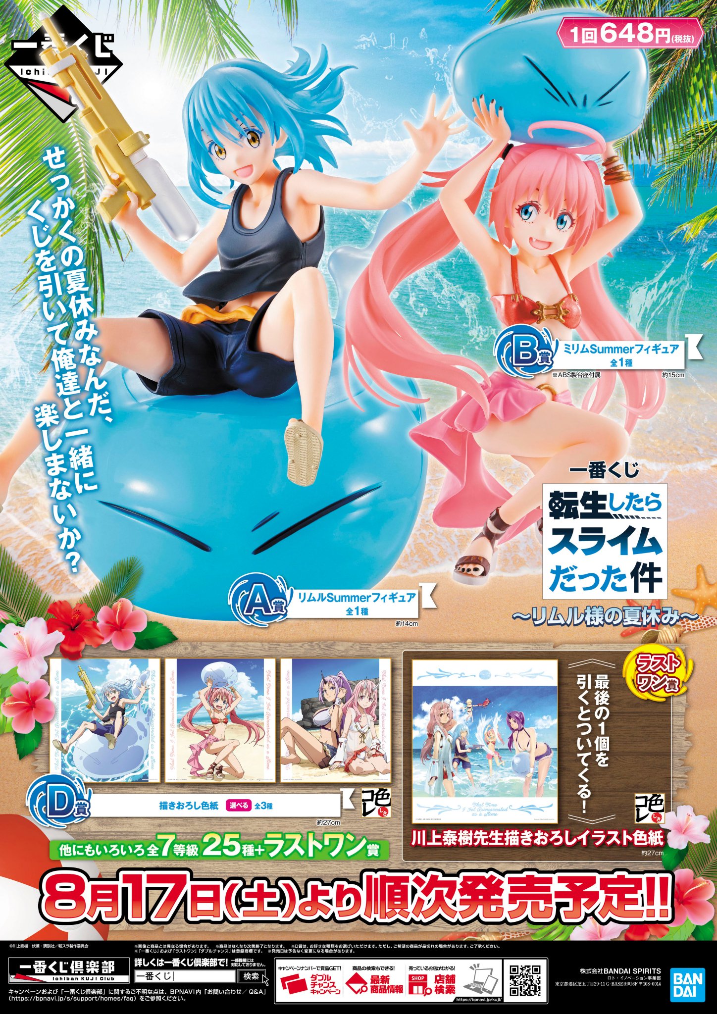 一番くじ 転生したらスライムだった件～リムル様の夏休み～A賞 リムル 