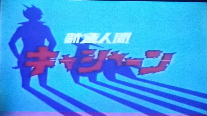 新造人間キャシャーンのtwitterイラスト検索結果 古い順 新造人間キャシャーンのtwitterイラスト検索結果 古い順