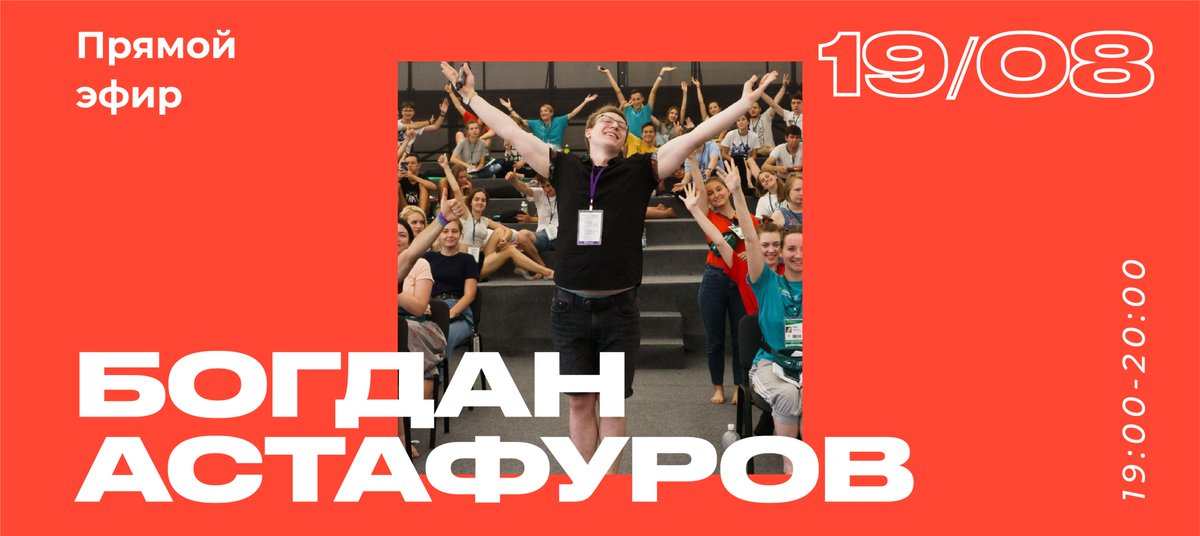 19 августа с 19.00-20.00 состоится прямой эфир с Богданом Астафуровым в инстаграм аккаунте instagram.com/business_and_t…

Богдан расскажет, как грамотно работать с личным брендингом, как сделать контент-план, чтобы были продажи и какие показатели нужно отслеживать в работе сммщика.