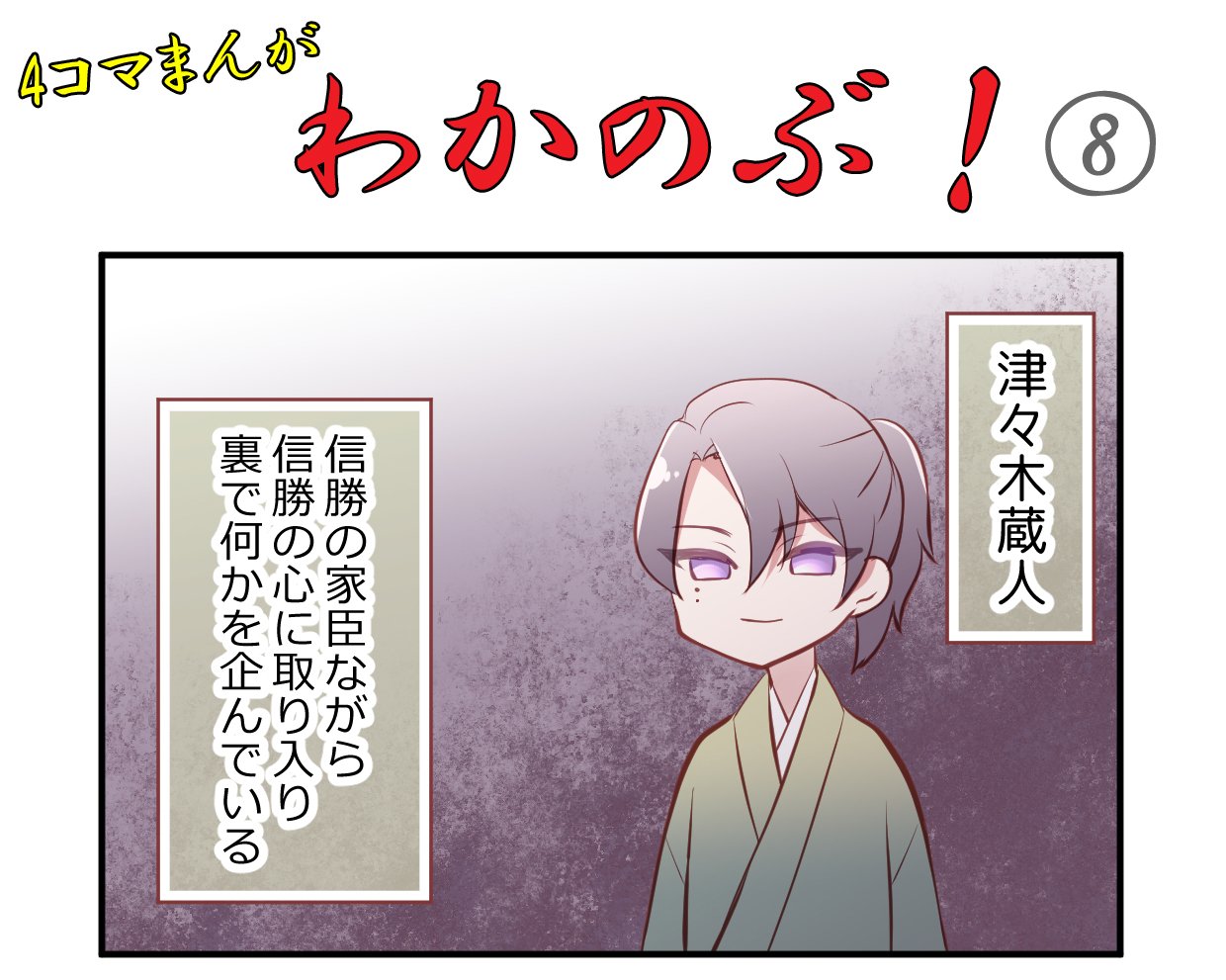 胡蝶綺 若き信長 公式 Ar Twitter 4コマまんが わかのぶ 公開 新たに登場した津々木蔵人はどんな男なのか 本編もご注目ください これまでの4コマはこちら T Co Jlbl5vyk0h 胡蝶綺