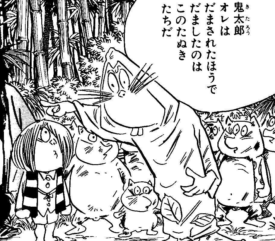 鬼太郎 オレはだまされたほうで だましたのは このたぬきたちだ