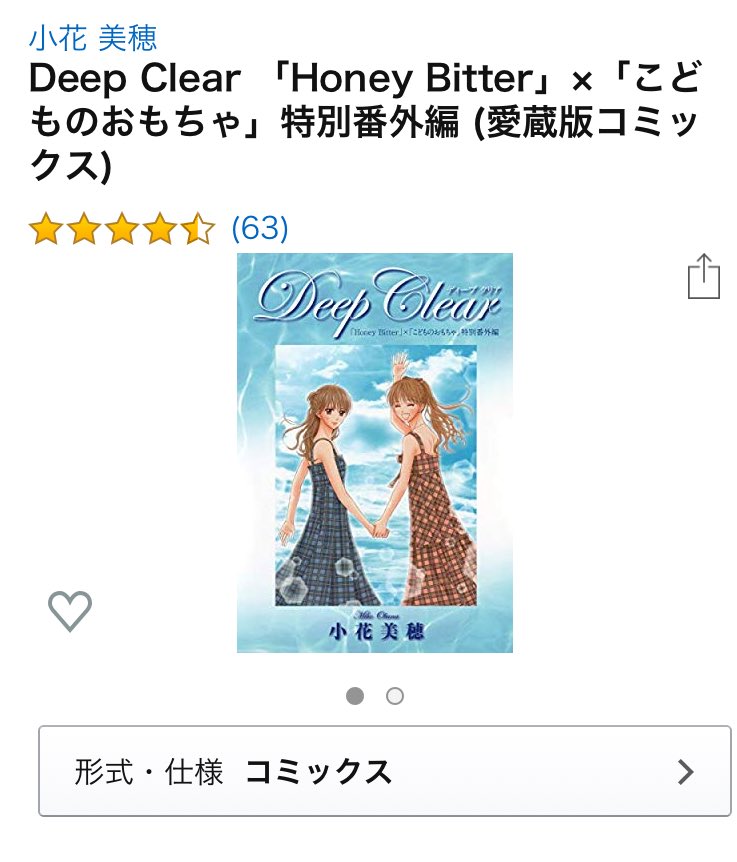 スシツネ ディープクリアは絶対読んだ方がいいです 同じ小花先生の作品 Honybitter とコラボした特別編ですが ほとんど こどちゃがメインになってます 大人になった紗南ちゃんと葉山を見ることが出来ます あと相模くんとか紗南ママも出てきます あと