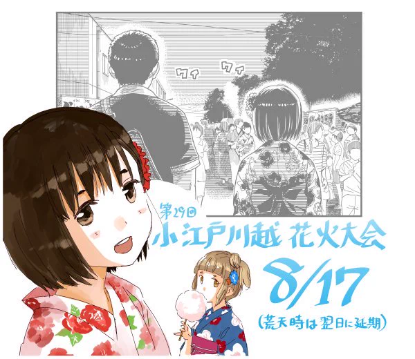 明日は「1518!イチゴーイチハチ!」5巻の舞台になった「小江戸川越花火大会」です!公志朗と幸がいた場所を探してみてください  #小江戸川越花火大会  #イチゴーイチハチ 