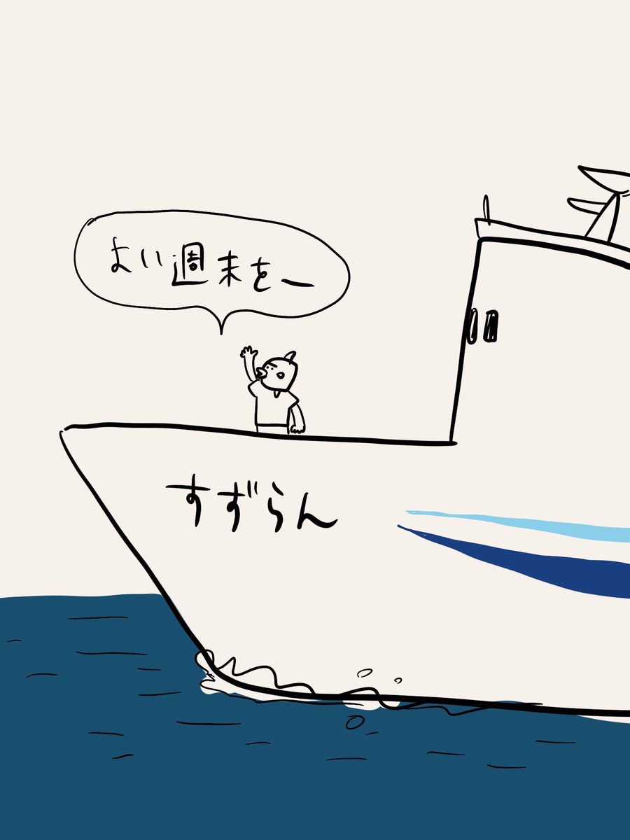 よい週末を 