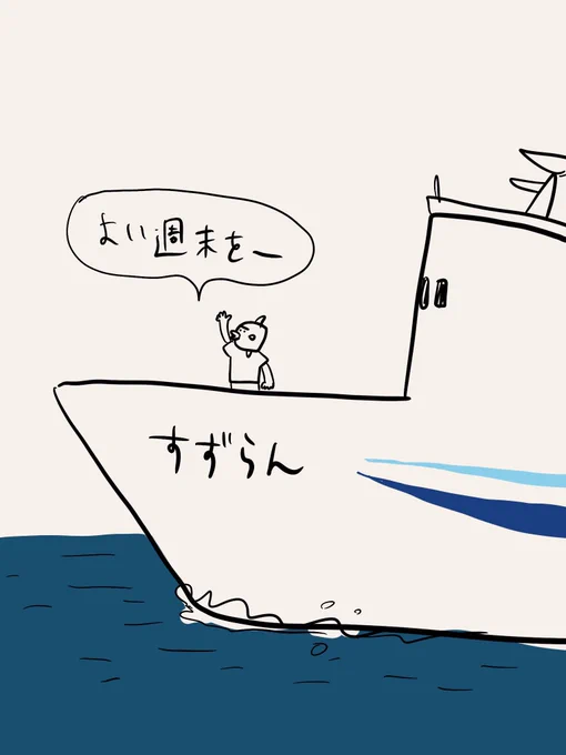 よい週末を 