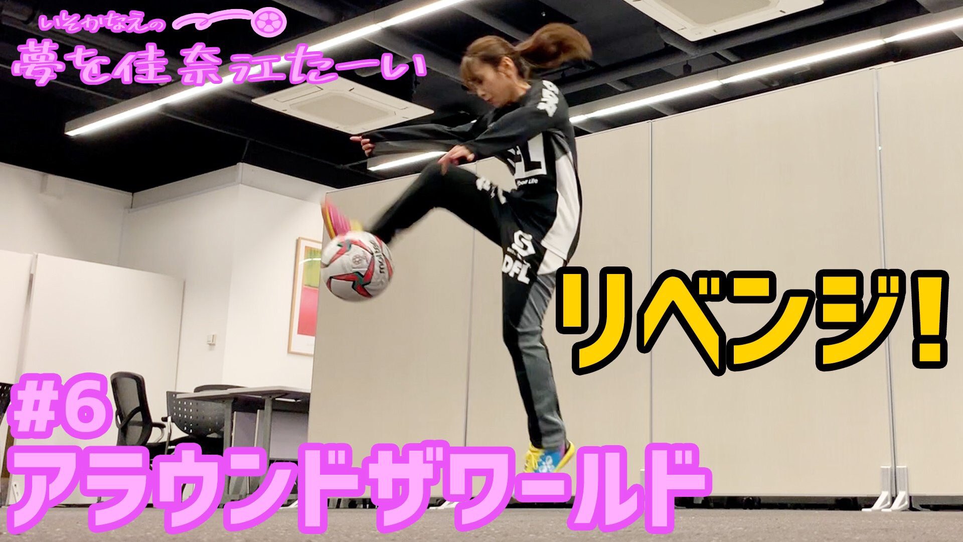 磯佳奈江 アラウンドザワールド 大車輪 できるようになった 見てみて サッカー 拡散希望 T Co Yqxrkpv2v6 T Co Rug4frvv4q Twitter