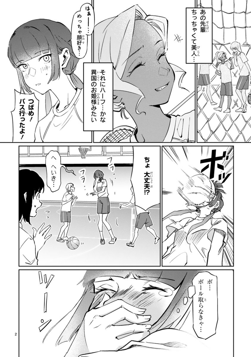 大きいのに運動音痴な女の子が、ちびっこ褐色な先輩に見惚れて女子校でバスケを始める話① 