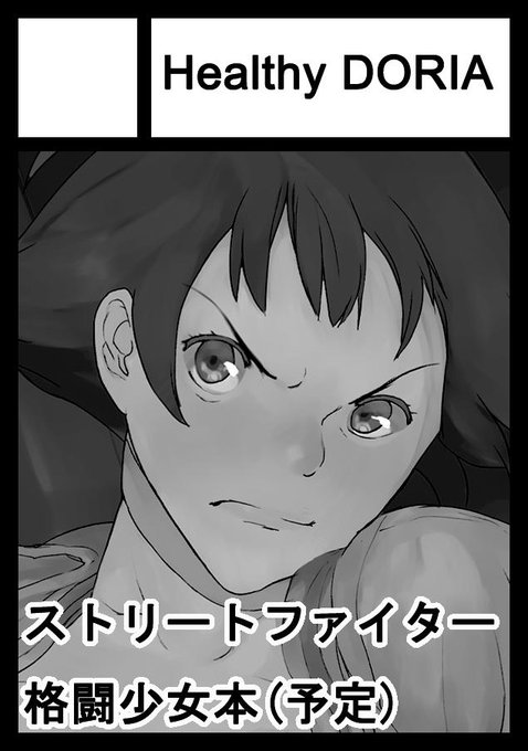 C97申込みました。受かればストリートファイターに出てくる可愛い道着少女の本が出ます。 