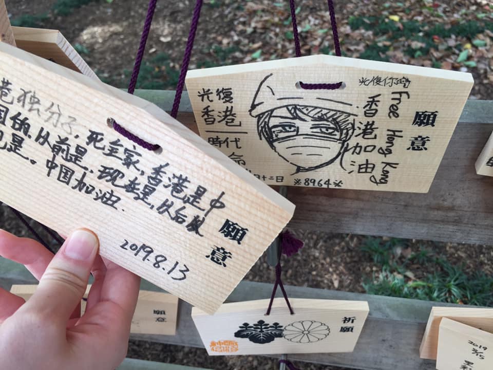 J ジェイ 香港 Pa Twitter 明治神宮で中国人は香港デモ者に呪いの絵馬を掛けたし 香港デモ者を応援する絵馬を隠したと破壊した 神様も許さない 香港デモ 香港加油 明治神宮 絵馬 J ジェイ 香港 Pa Twitter 明治神宮で中国人は香港デモ者に呪いの絵馬を掛けたし 香港デモ者を応援する絵馬を隠したと破壊した 神様も許さない 香港デモ 香港加油 明治神宮 絵馬