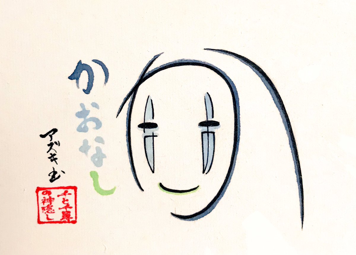 文字絵師アズキ Twitter પર ひらがな4文字で描いたカオナシ ジブリ 千と千尋の神隠し 文字絵師アズキ Twitter પર ひらがな4文字で描いたカオナシ ジブリ 千と千尋の神隠し