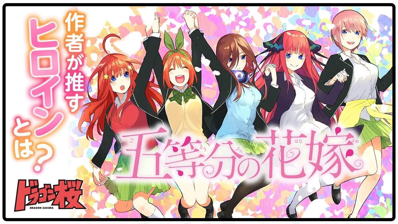 ドラゴン桜2 公式 ドラマ 漫画完結 ありがとうございました على تويتر ドラゴン桜チャンネル 更新です 今回は 五等分の 花嫁について ドラゴン桜2 の桜木先生と 現役東大生のニシオカくんが切り込む 五等分の花嫁の担当編集者が語る 作者と作品への