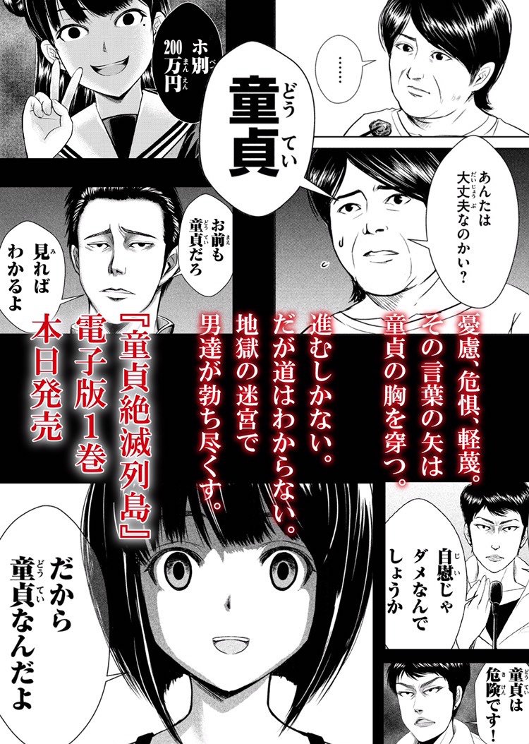 【童貞絶滅列島・第1巻(電書版)販売開始のお知らせ】

8/16(金)『童貞絶滅列島』第1巻・電子書籍版が発売されました！

紙の単行本は10/17(木)に発売されます
ニコ静やマガポケでも追っかけ連載やってるので2話目以降気にな… 