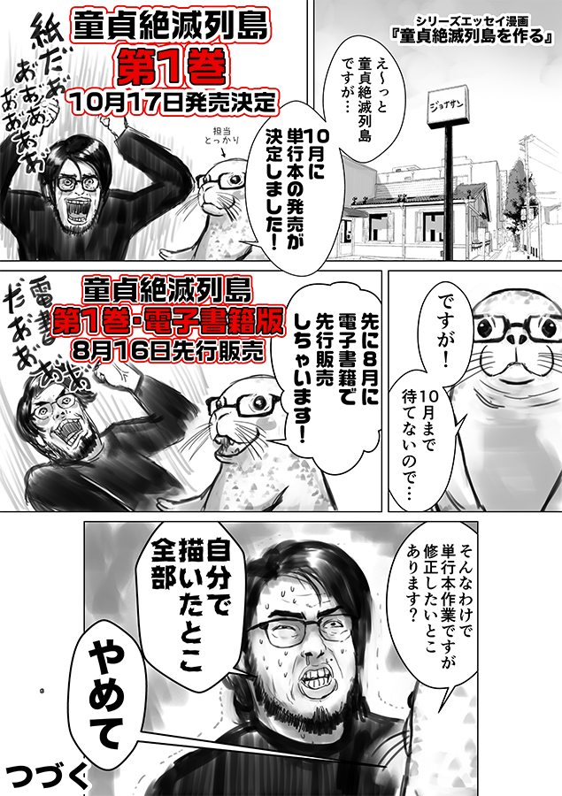 【童貞絶滅列島・第1巻(電書版)販売開始のお知らせ】

8/16(金)『童貞絶滅列島』第1巻・電子書籍版が発売されました！

紙の単行本は10/17(木)に発売されます
ニコ静やマガポケでも追っかけ連載やってるので2話目以降気にな… 