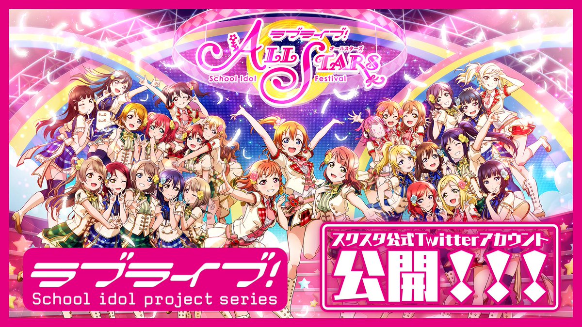 【スクスタ公式アカウント開設】
大変お待たせ致しました…！
ラブライブ！シリーズ最新作「スクスタ」公式Twitterがスタートです！
キャンペーンやゲーム情報などを順次公開していきますので、ぜひフォローして参加してくださいね♪
開設記念動画公開中！youtu.be/tP5-7AbWw4Q
#lovelive #スクスタ