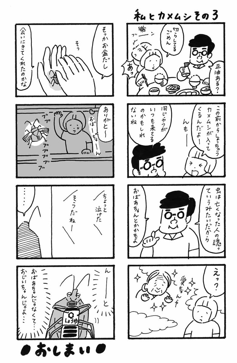 カメムシマンガ(って、どういうジャンル?)、いいねやリツイートありがとうございます。今回は完結編。助けたカメムシが恩返しに来たけれど、その正体とは? #マンガ #曽根愛 #カメムシ #お盆 