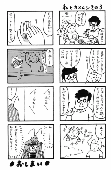 カメムシマンガ(って、どういうジャンル?)、いいねやリツイートありがとうございます。今回は完結編。助けたカメムシが恩返しに来たけれど、その正体とは? #マンガ #曽根愛 #カメムシ #お盆 