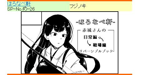 いつのまにやら砲雷撃戦のスペース出てたんですね。「ほろなべ軒」は"め-26"らしいです。鋭意制作中ですのでよろしくお願いします。 
