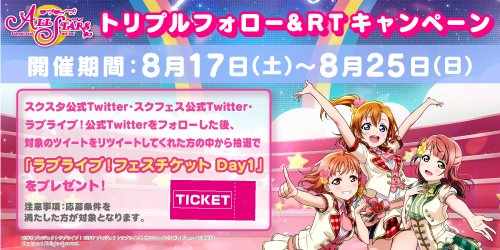 ラブライブ!スクスタ公式 (@llas_staff) on Twitter photo ✨トリプルフォロー&RTキャンペーン開催✨
抽選で100名様にラブライブ!フェスチケット(Day1)🎫をプレゼント🎁
①スクスタ公式(<a href="/LLAS_STAFF/">ラブライブ!スクスタ公式</a>)・スクフェス公式(<a href="/lovelive_SIF/">ラブライブ!スクールアイドルフェスティバル2 MIRACLE LIVE!(スクフェス2) 公式</a>)・ラブライブ!シリーズ公式(<a href="/LoveLive_staff/">ラブライブ!シリーズ公式</a>)をフォロー
②このツイートをRT
lovelive-as.bushimo.jp/campaign/follo…
#lovelive #スクスタ ✨トリプルフォロー&RTキャンペーン開催✨
抽選で100名様にラブライブ!フェスチケット(Day1)🎫をプレゼント🎁
①スクスタ公式(<a href="/LLAS_STAFF/">ラブライブ!スクスタ公式</a>)・スクフェス公式(<a href="/lovelive_SIF/">ラブライブ!スクールアイドルフェスティバル2 MIRACLE LIVE!(スクフェス2) 公式</a>)・ラブライブ!シリーズ公式(<a href="/LoveLive_staff/">ラブライブ!シリーズ公式</a>)をフォロー
②このツイートをRT
lovelive-as.bushimo.jp/campaign/follo…
#lovelive #スクスタ