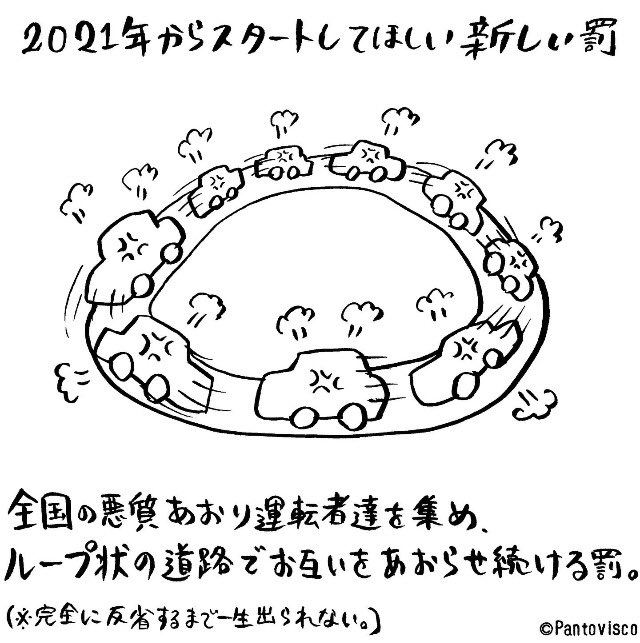 悪質な煽り運転者にはこの罰を与えて欲しいです。

#あおり運転
#煽り運転 