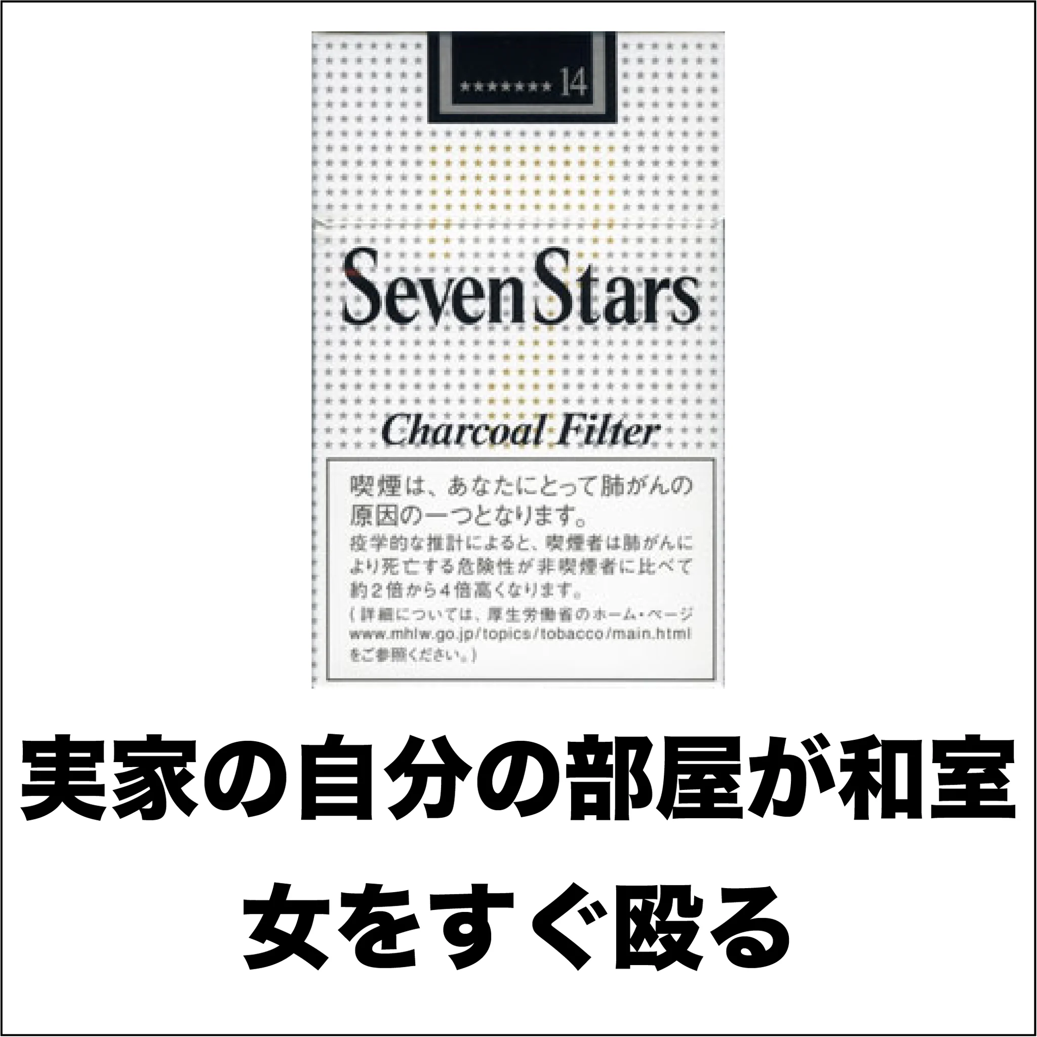 たばこの銘柄でどんな人種かわかる？！個人的見解に爆笑ｗｗｗ