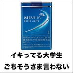 たばこの銘柄でどんな人種かわかる？!個人的見解に爆笑!