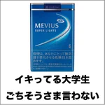たばこの銘柄でどんな人種かわかる？!個人的見解に爆笑!