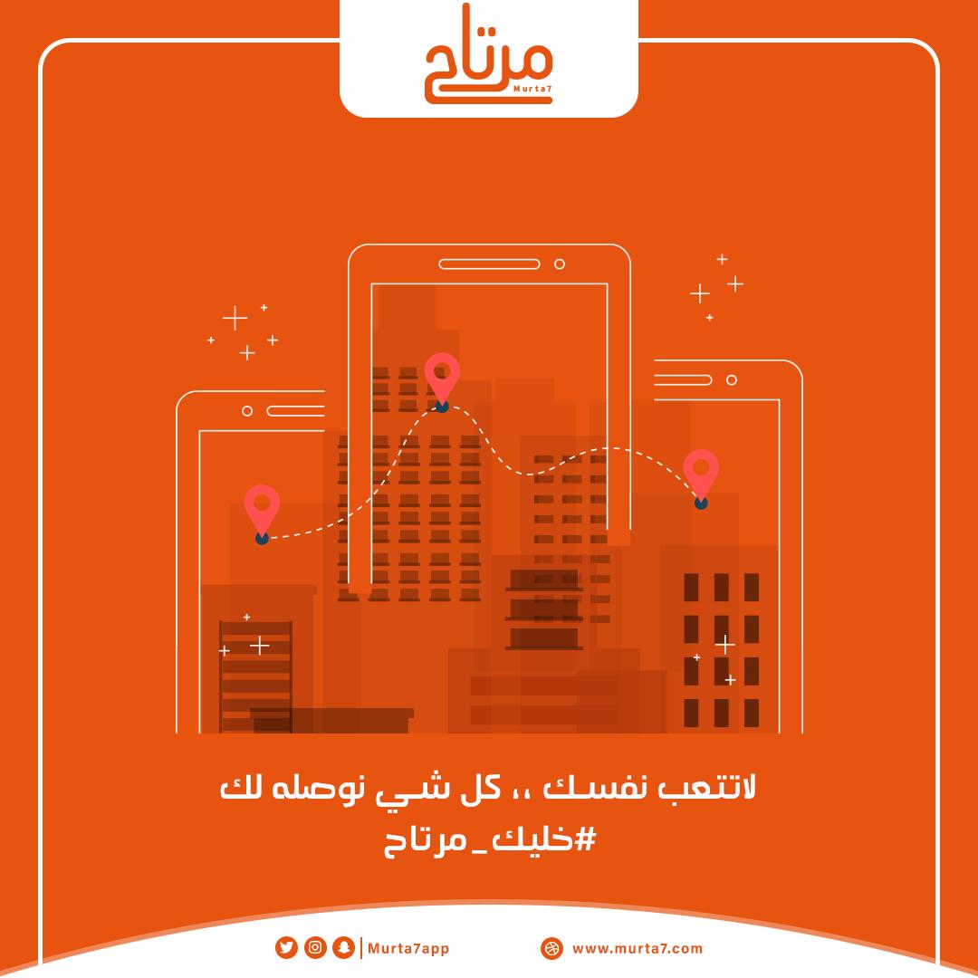 Murta7App's tweet photo. #خليك_مرتاح https://t.co/Uyavk0CnAu