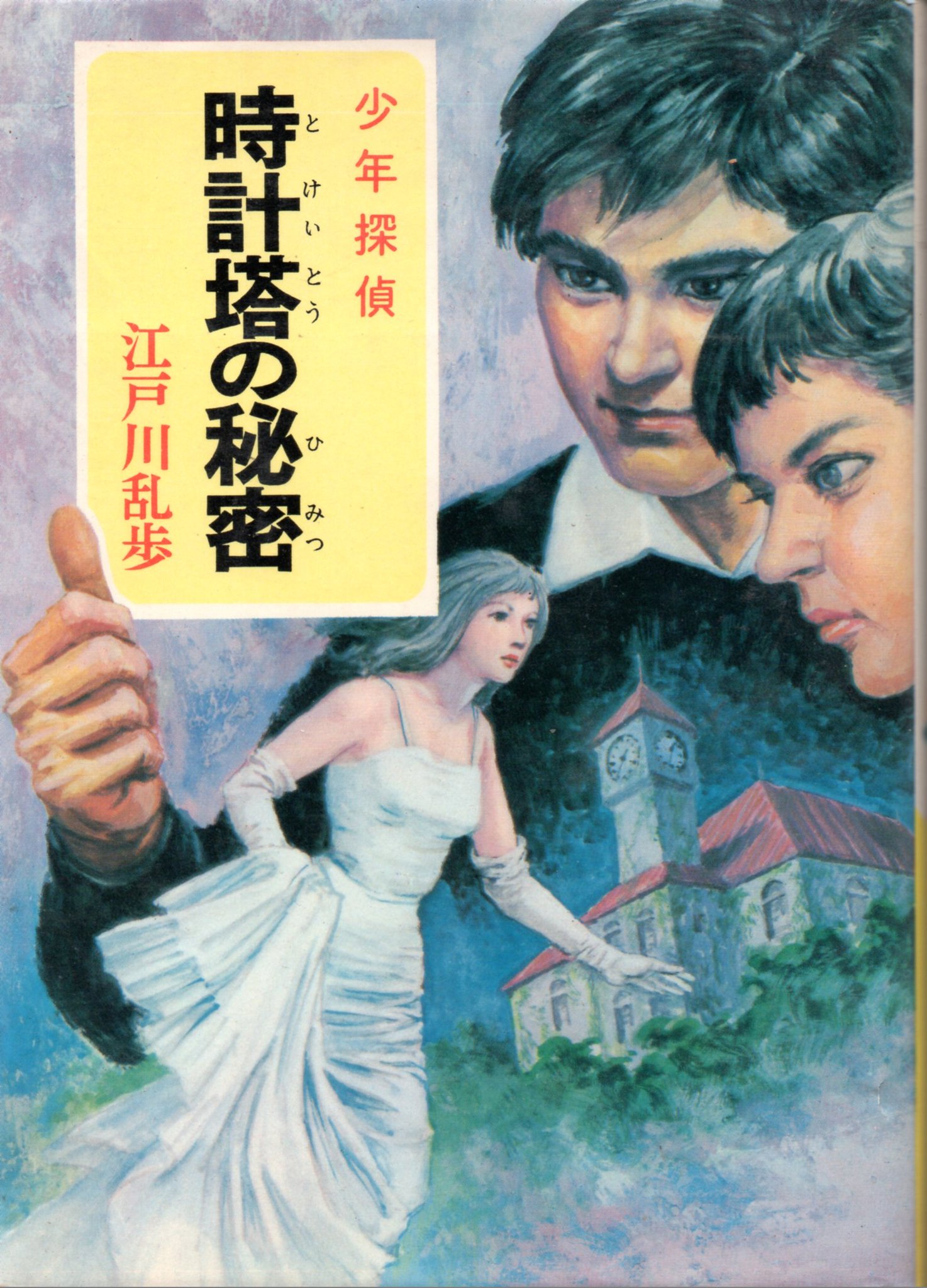 K Hisadome 江戸川乱歩作 時計塔の秘密 ポプラ社版 少年探偵シリーズ 第45巻として昭和48年刊 このシリーズの前半は少年探偵団物 後半は乱歩の大人物を子供向けに改作したもので 主人公は若い頃の明智小五郎となっています