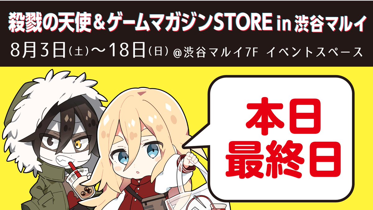 🌈殺戮の天使＆ゲームマガジンSTORE in 渋谷マルイ🌞 開催は本日が最終