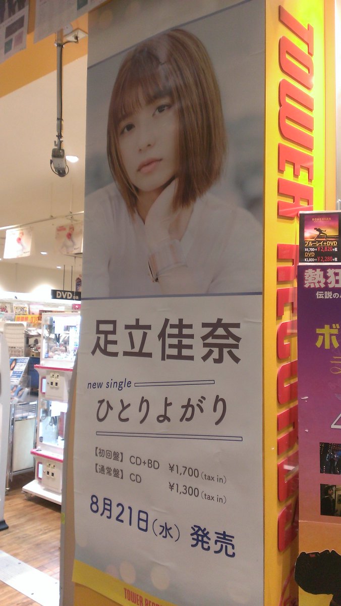 足立佳奈】 8/21発売 NEWシングル 「ひとりよがり」発売記念