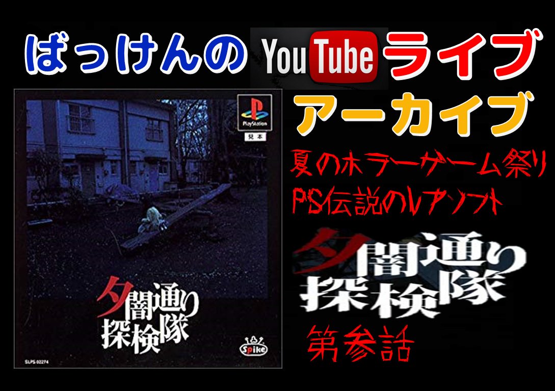 ばっけん Pa Twitter 本日も21時頃より約2時間 Psののレアソフト 夕闇通り探検隊 を怖いですがやっていこうと思います 今回はどのくらい怖くなるかわかりませんが お時間のある方は良かったら見に来て下さい