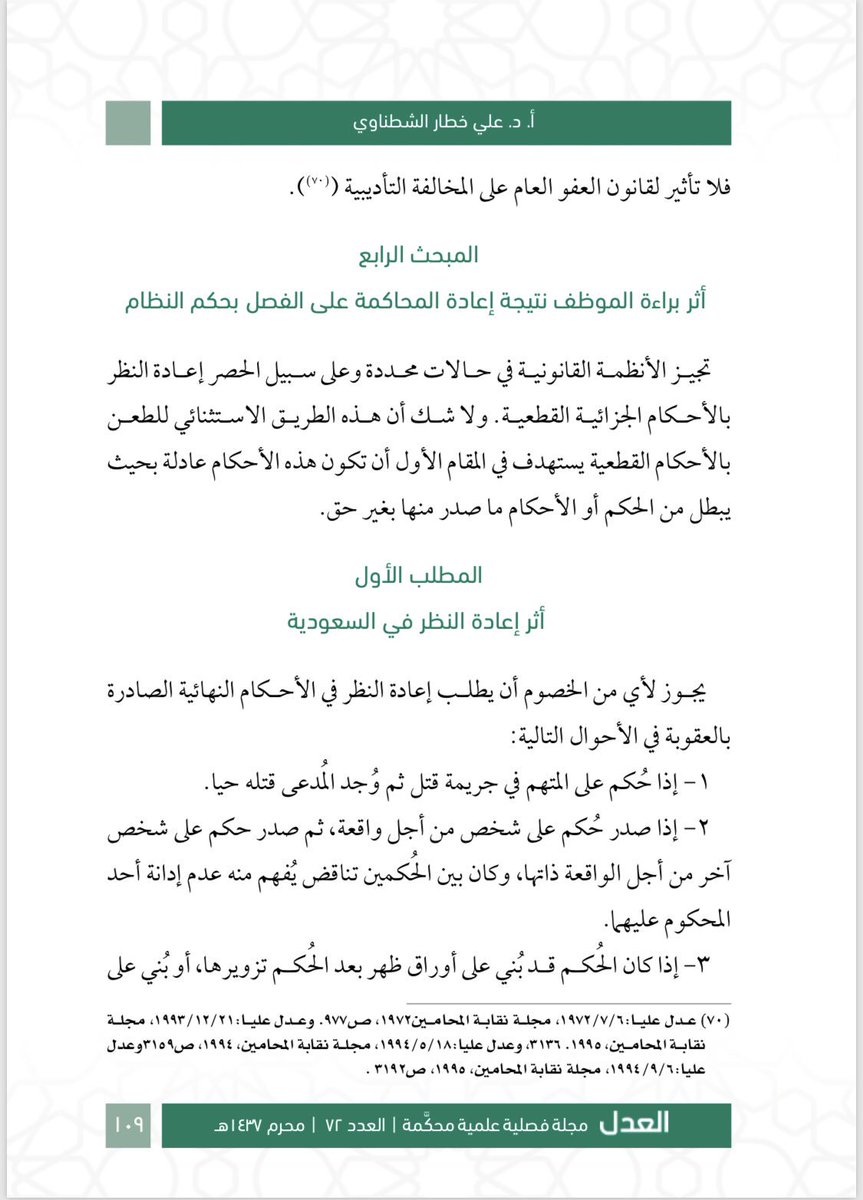 مختارات عدلية On Twitter بحث محك م وقي م أثر الحكم الجزائي على التأديب الوظيفي في نظام الخدمة المدنية السعودي والأردني Https T Co Kdne2xhmir صفحات قانونية Https T Co Tnuebsfbou