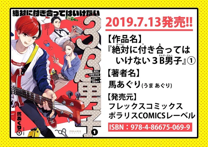 こちらの犬バカなバーテンダーをはじめ、クセの強い残念男子たちがわちゃわちゃする漫画
『絶対に付き合ってはいけない3B男子』1巻が発売中です?✂️?

amazonページはこちら▶︎… 