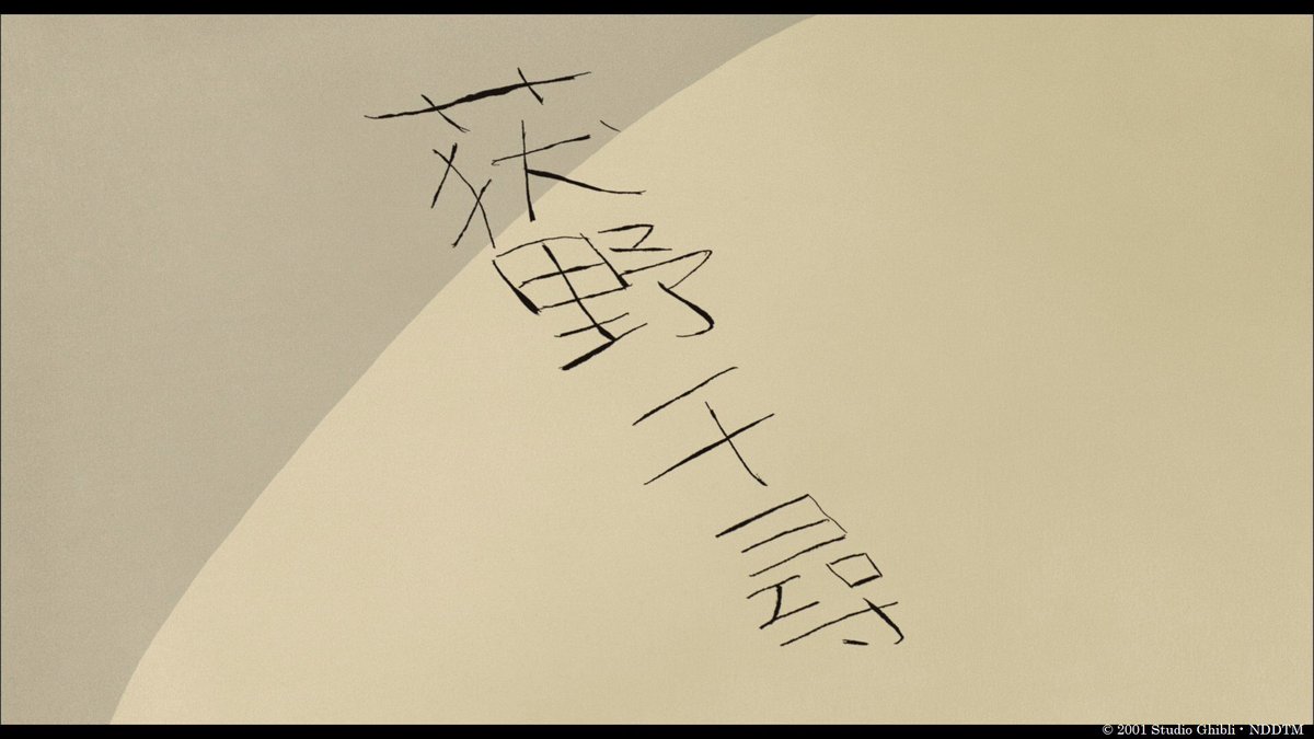 アンク 金曜ロードショー公式 荻野千尋 と書いてあると思いきや 荻の字が間違っています 本来 火 と書くべきところが 犬 になっていますね 千尋は書き間違えただけなのか わざと間違えたのか 気になるところです 千と千尋の神隠し 宮崎駿 ジブリ