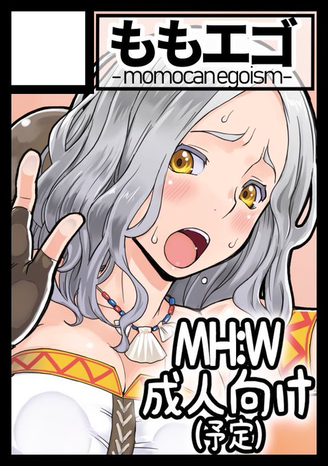 冬コミ申し込みました!
まさかのモンワです!アイスボーンではない! 