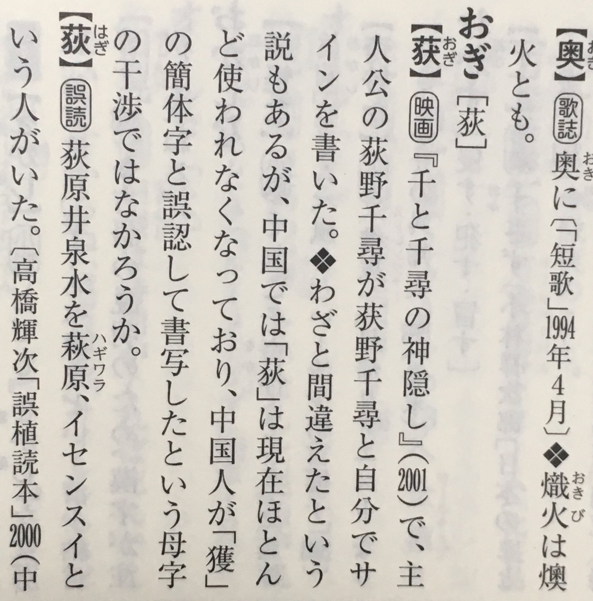 ちゅん 参考文献 当て字 当て読み 漢字表現辞典 笹原宏之 T Co Muziof98w6 荻 は 萩 とも間違えやすいのですが 下が あき なのが はぎ で 音の感じが近いので あき の音のイメージを強く持ちながら はぎ を書くと 割と