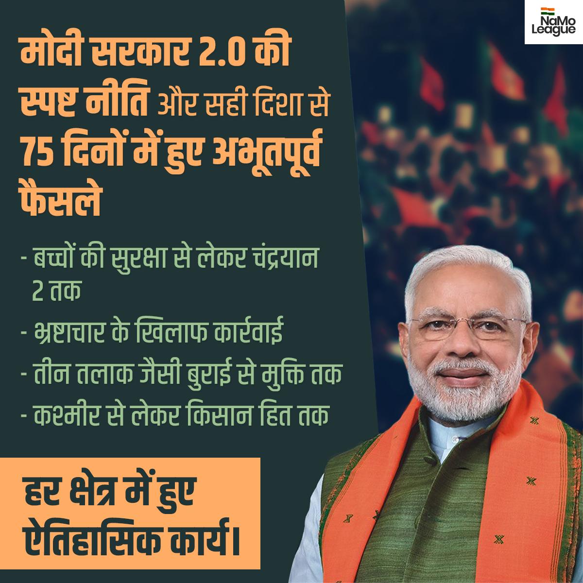 NaMoleague's tweet photo. सत्ता में आने के 75 दिनों में अभूतपूर्व फैसले लिए हैं @narendramodi सरकार ने। 

#NewIndia #TransparentGovernance #ModiGovernmentOnFastTrack #DecisiveGovernment https://t.co/vuA0LAFNib