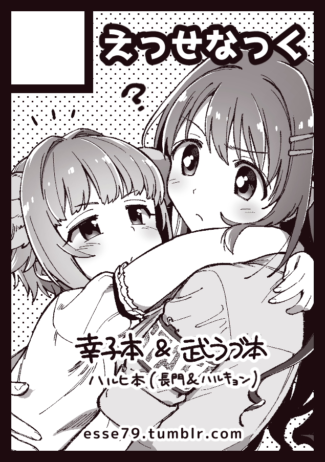 冬コミ申し込んだよ!いつもの幸子本武うづ本とプラスesseさんとハルヒ本出したいな! 