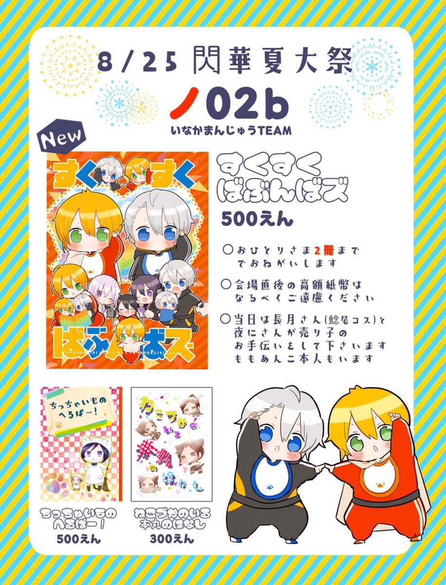 ?8/25 閃華夏大祭 お品書き?
新刊含め計3種持ち込みます‼️
当日は長月さん(鯰尾コス)、夜にさんがお手伝いして下さいます☺️
万一列が出来てしまった時の目印も作りました……ちょぎスペ絶対お祭り
状態なので少しでも目印に…