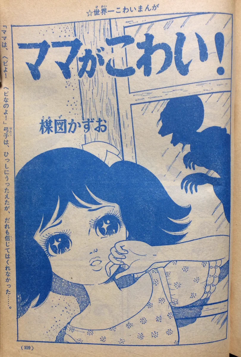 週刊少女フレンド増刊 1987年4月号 楳図かずおへび少女特集号 ホラー