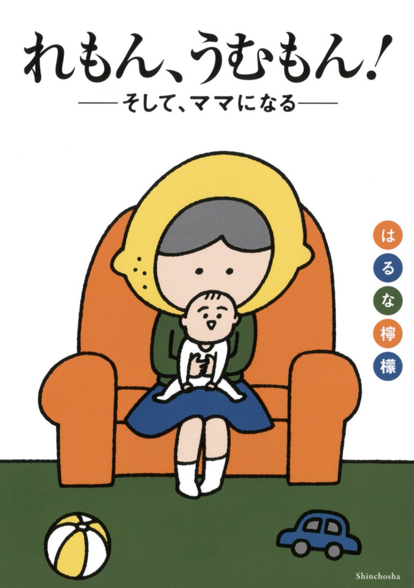 壮絶な産後1週間はこの本がなかったら乗りきれなかったのではと思うくらい気持ちの面でお世話になりました。産院で深夜読み返して踏ん張れたよーオススメしてくださったフォロワーさんほんっとありがとう!!
れもん、うむもん! -そして、ママになる- 新潮社 https://t.co/WhPm2rwIUu @amazonJPより