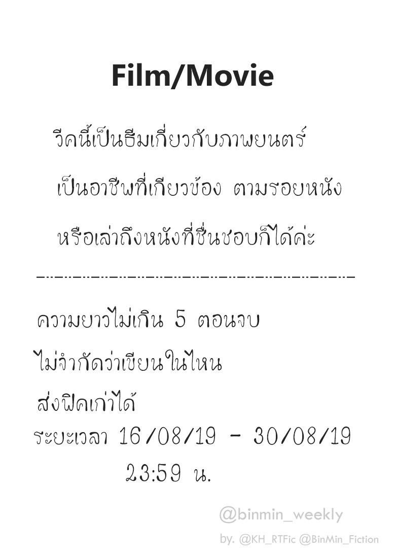 binmin_weekly's tweet photo. Week 45 : Film/Movie
ระยะเวลา : 2 สัปดาห์ 
16/08 - 30/08 [23:59] 
เรท : ไม่จำกัด 
Pairing : Hyunbin × Minhyun 

ลงฟิคติดแท็ก 
#BinMinWeekly #มินฮยอนบิน 

แท็กบ้าน @binmin_weekly
@KH_RTFic @BinMin_Fiction https://t.co/81ysSkIwY0