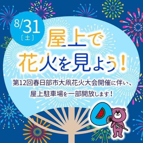 春日部市民 屋上で花火をみよう 第12回春日部市大凧花火大会 春日部市大凧花火大会開催に伴い 屋上駐車場を一部開放 屋上開放時間は 14 00 T Co Wgdfg3rxxl Twitter