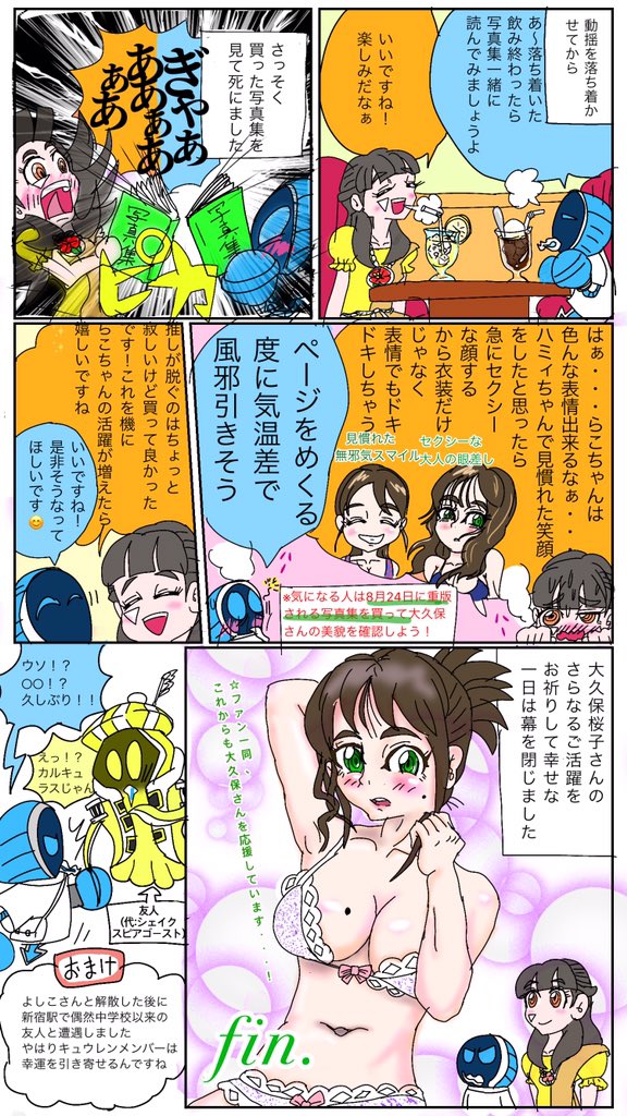 カルキュラス、大久保桜子さんの握手会へ行くの巻の続き
SpecialThanks
漫画のキャラクターとして出演OKをくださったよしこさん(@BAZOOKASHT )、シャチ娘ちゃんとエターナル克己ちゃんの出演OKをくださったレドルさん(@redol_0H0w0M0 )、本当にありがとうございました✨