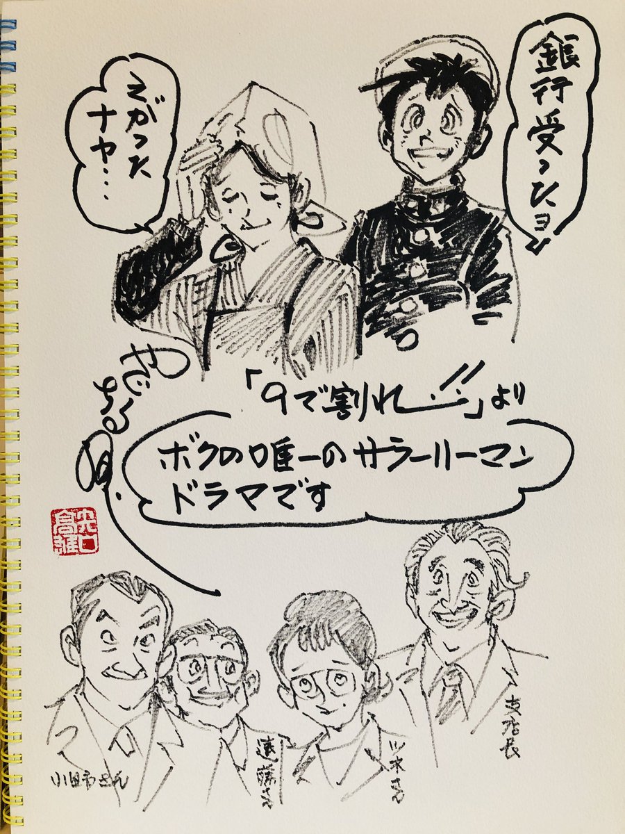 『9で割れ‼︎』
ボクの唯一のサラリーマンドラマです。(矢口)

せっかくなので矢口の銀行員時代の古い写真も一緒に。『世紀のハンサムボーイ』になる前ですが、なかなかのイケメンです(笑)。
(スタッフ)

#矢口高雄 