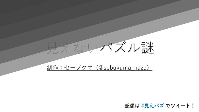 見えないパズル謎