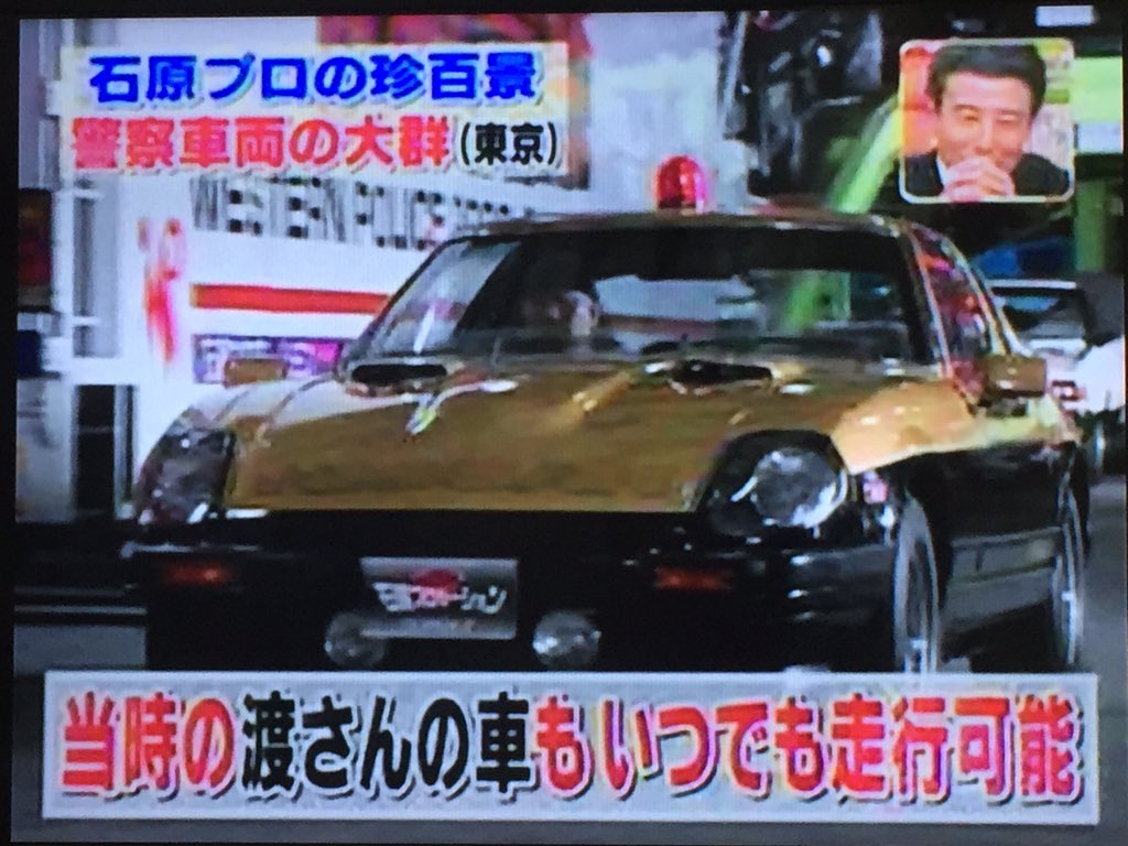 shingooon7's tweet photo. ここで石原プロ車輌部の宇角さんが
登場し
「ここにある車輌はみんな西部警察で使った車なんです」

当時の渡さんの車(スーパーZ)も
いつでも走行可能。
何故車輌をとってあるのかの質問に
「直すのが好きだからですね」と

#西部警察 #石原プロ #ナニコレ珍百景 https://t.co/X60bXOBAhE